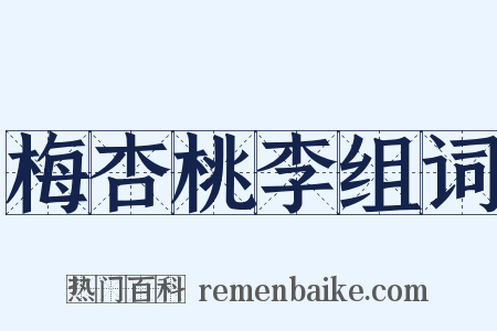 梅杏桃李组词是什么意思的图片